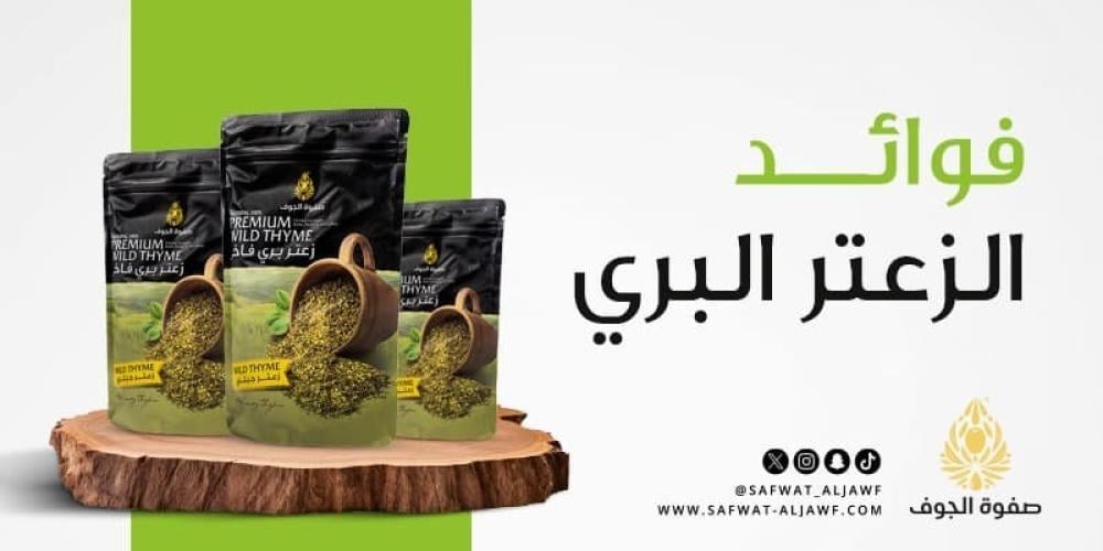 فوائد الزعتر البري