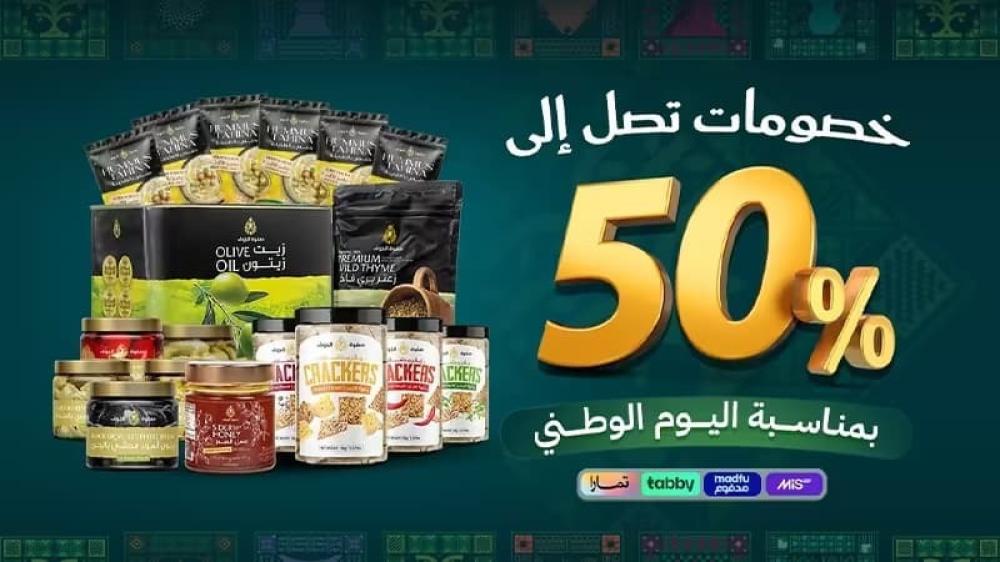 خصومات صفوة الجوف