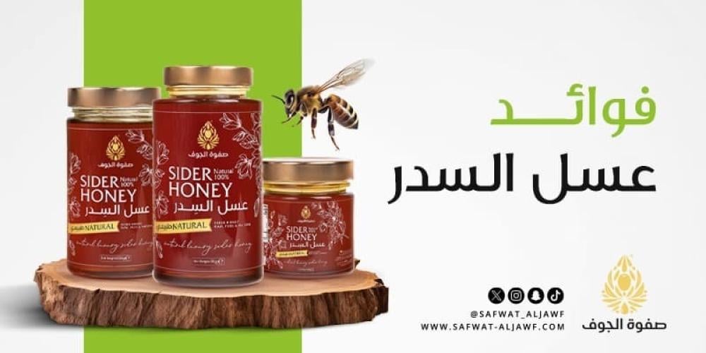 فوائد عسل السدر من صفوة الجوف