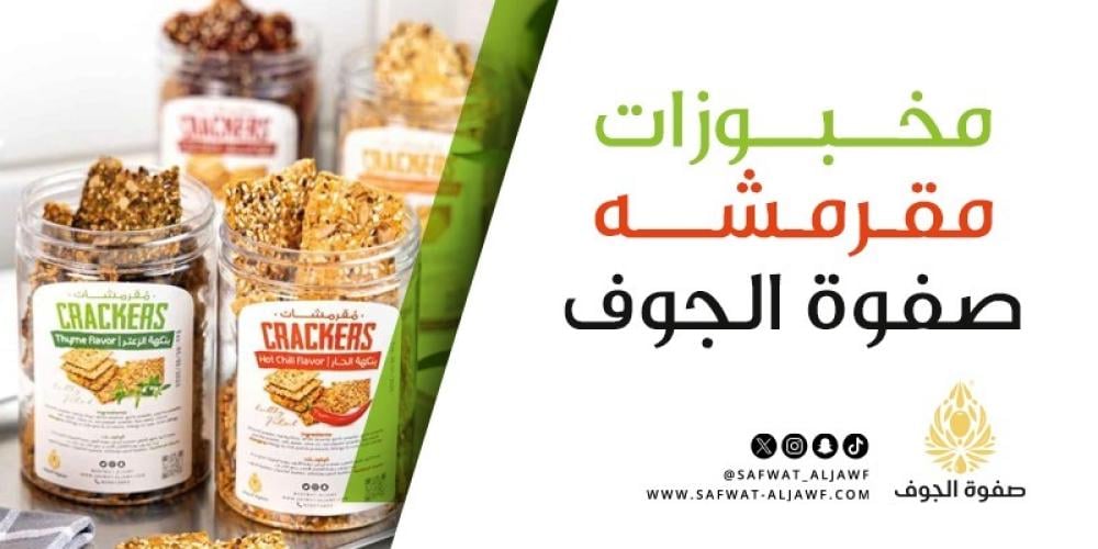 مخبوزات صفوة الجوف المقرمشة