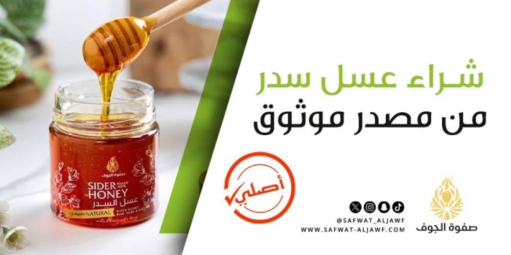 شراء عسل سدر أصلي من مصدر موثوق بجودة عالية وفوائد طبيعية مضمونة مؤكدة