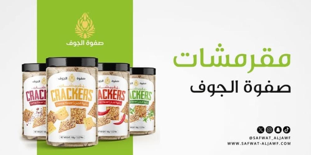 مقرمشات صفوة الجوف