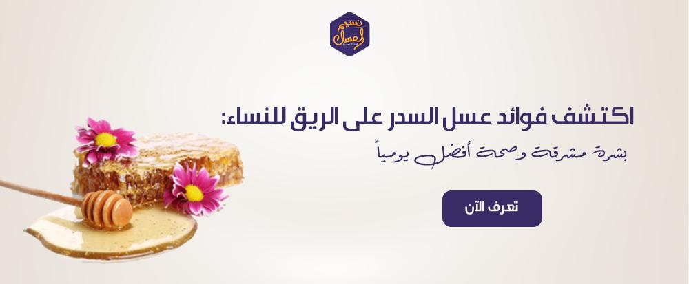 اكتشف فوائد عسل السدر على الريق للنساء: بشرة مشرقة وصحة أفضل يومياً