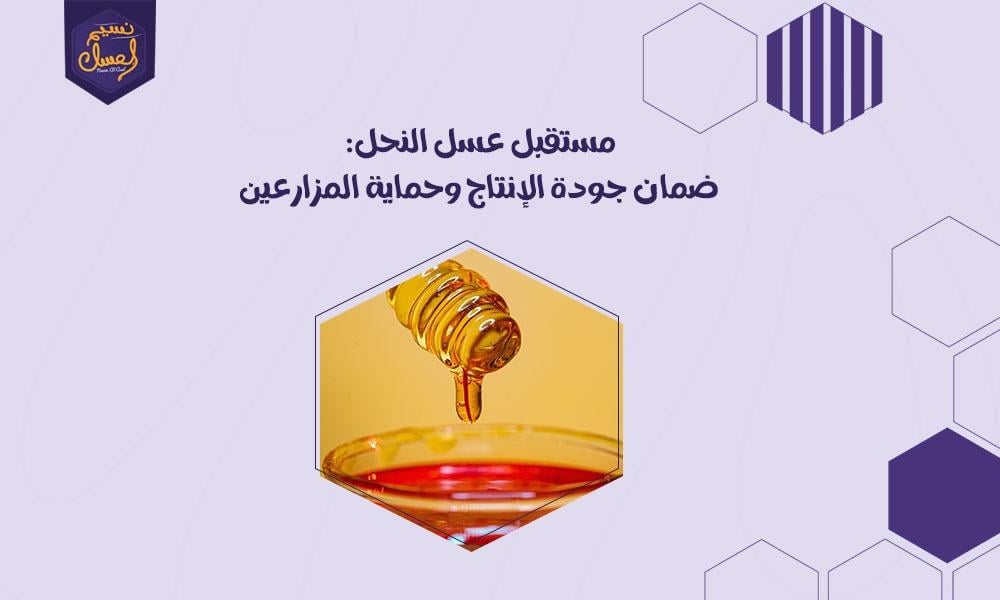 مستقبل عسل النحل: ضمان جودة الإنتاج وحماية المزارعين