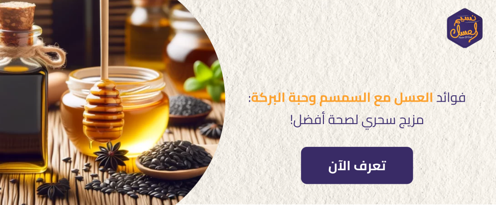 فوائد العسل مع السمسم وحبة البركة: مزيج سحري لصحة أفضل!