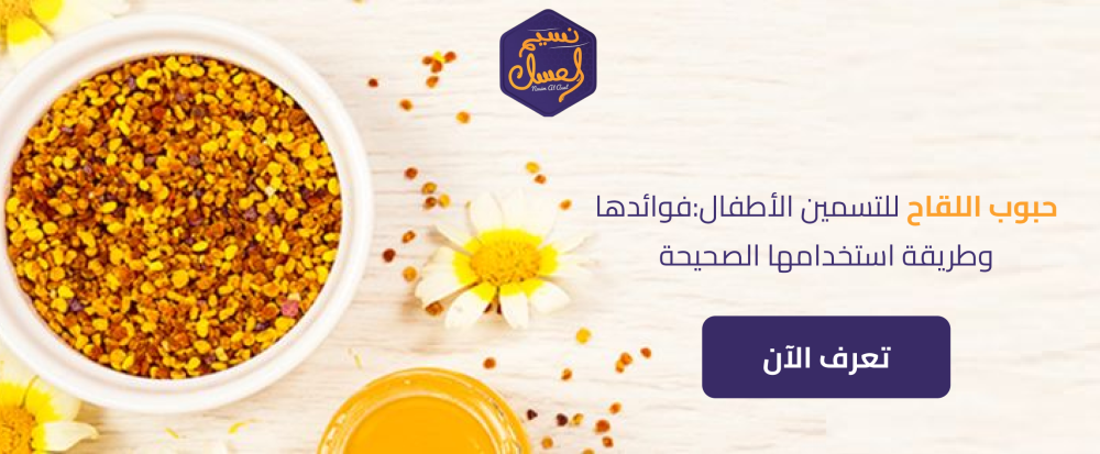 حبوب اللقاح للتسمين الأطفال:فوائدها وطريقة استخدامها الصحيحة