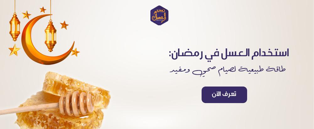 استخدام العسل في رمضان: طاقة طبيعية لصيام صحي ومفيد