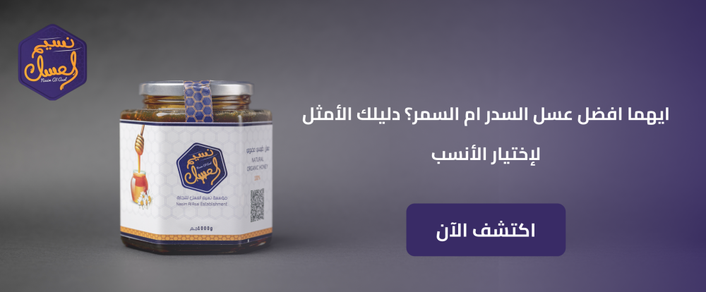 ايهما افضل عسل السدر ام السمر؟ دليلك الأمثل لإختيار الأنسب