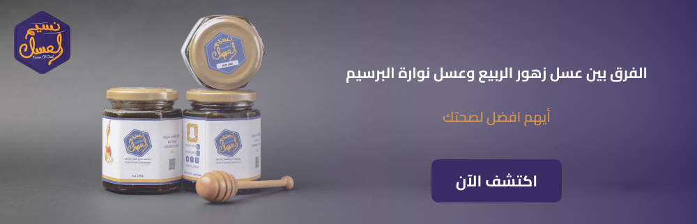 الفرق بين عسل زهور الربيع وعسل نوارة البرسيم:أيهم أفضل لصحتك