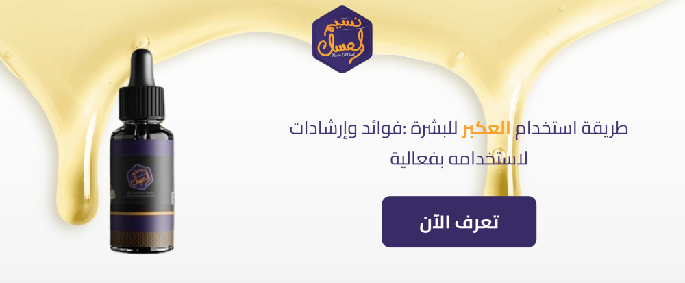 طريقة استخدام العكبر للبشرة