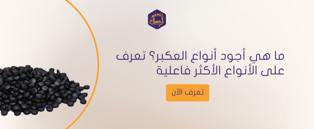 اجود انواع العكبر