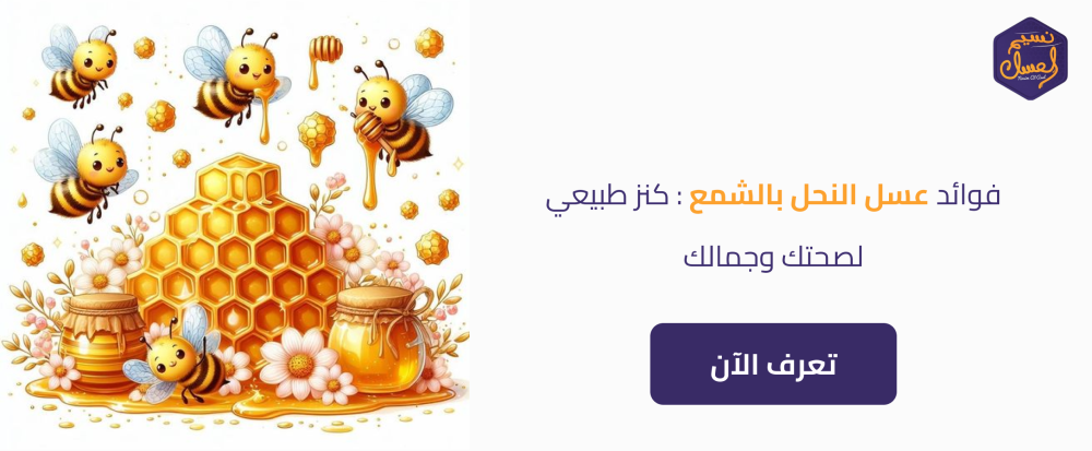 فوائد عسل النحل بالشمع: كنز طبيعي لصحتك وجمالك