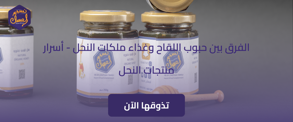 الفرق بين حبوب اللقاح وغذاء ملكات النحل - أسرار منتجات النحل