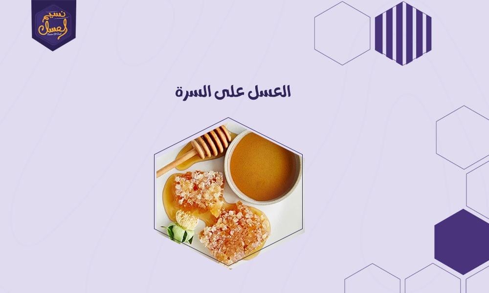 العسل على السرة من أسرار الطب القديم