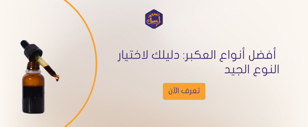 افضل انواع العكبر