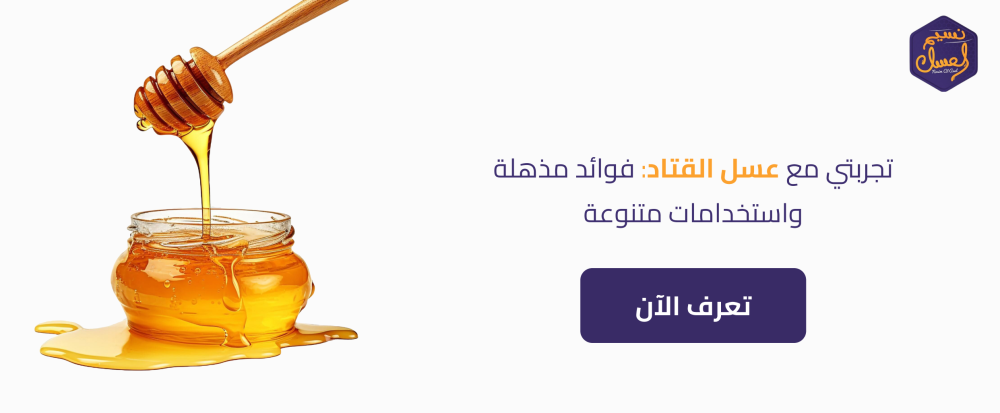 تجربتي مع عسل القتاد: فوائد مذهلة واستخدامات متنوعة