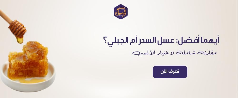 ايهما افضل عسل السدر او الجبلي؟ مقارنة شاملة لاختيار الأنسب