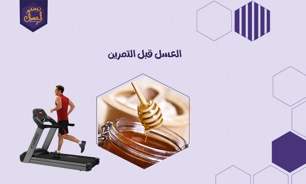 العسل قبل التمرين يعزز القدرة على الممارسة المكثفة