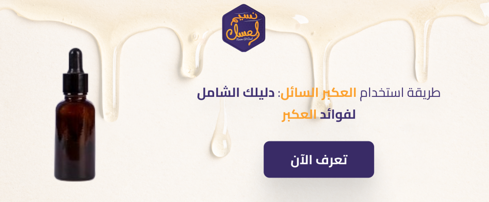 طريقة استخدام العكبر السائل: دليلك الشامل لفوائد العكبر