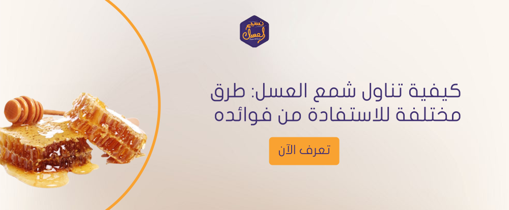 كيفية تناول شمع العسل