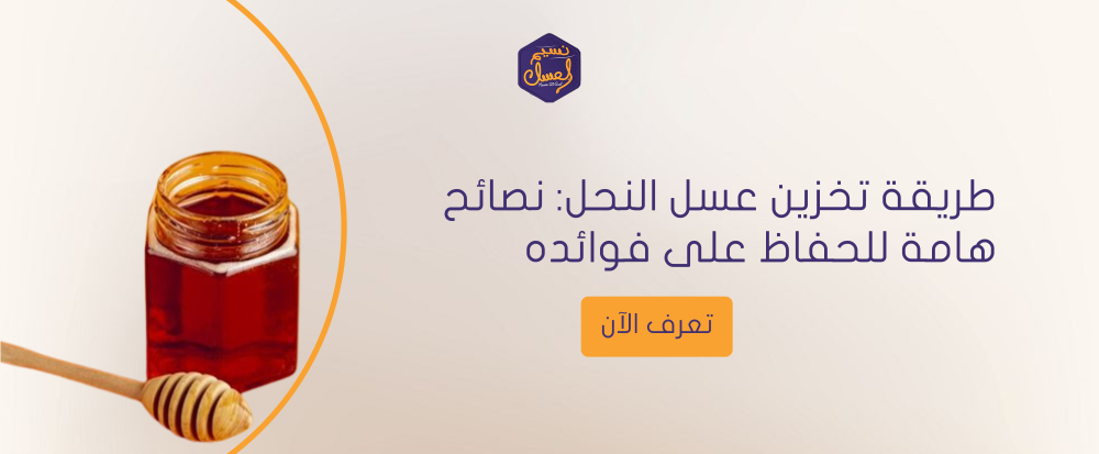 طريقة تخزين عسل النحل