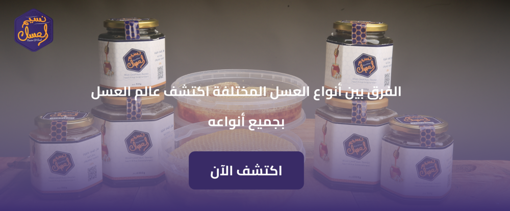 الفرق بين أنواع العسل المختلفة اكتشف عالم العسل بجميع أنواعه