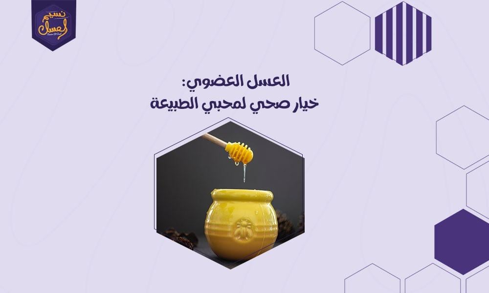 العسل العضوي: خيار صحي لمحبي الطبيعة