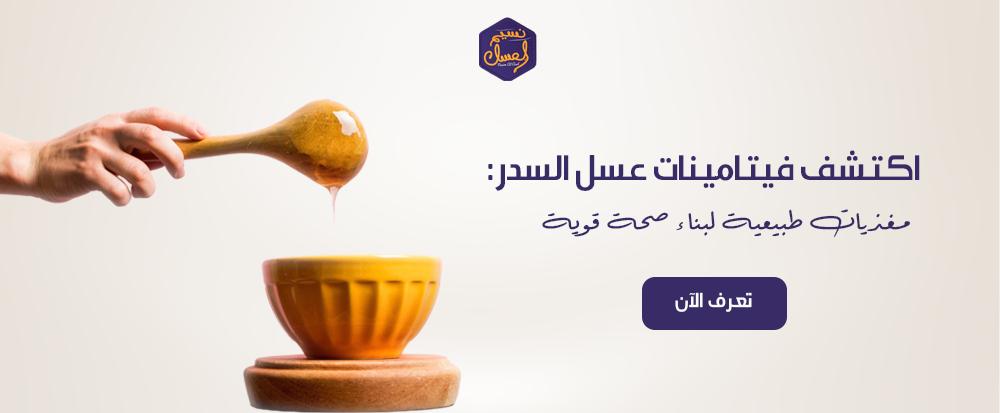 اكتشف فيتامينات عسل السدر: مغذيات طبيعية لبناء صحة قوية