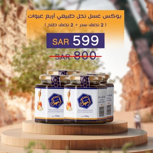 عسل نحل طبيعي أربع عبوات ( 2 نصف سدر + 2 نصف طلح )