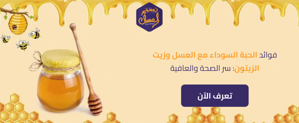 فوائد الحبة السوداء مع العسل وزيت الزيتون: سر الصحة والعافية