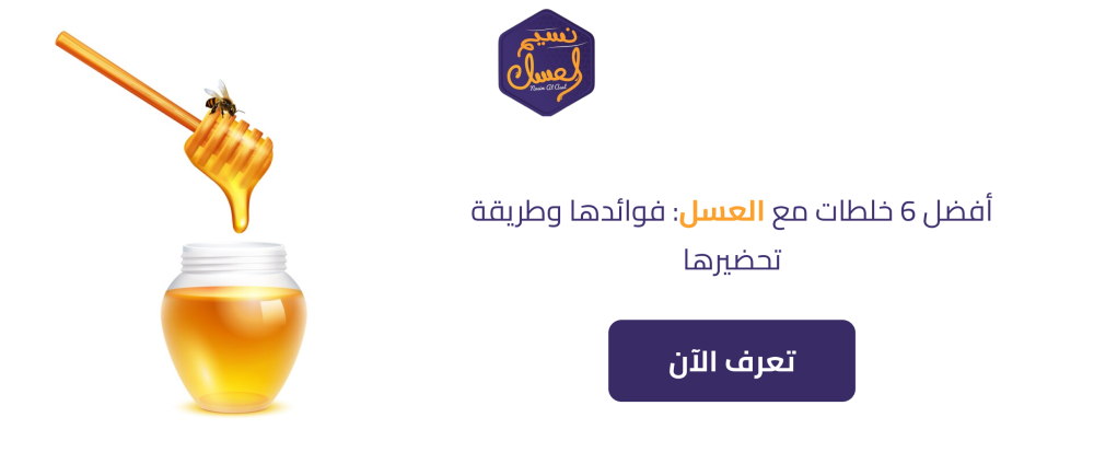 أفضل 6 خلطات مع العسل: فوائدها وطريقة تحضيرها