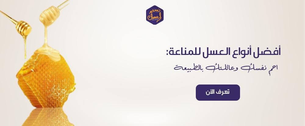 أفضل أنواع العسل للمناعه: احمِ نفسك وعائلتك بالطبيعة