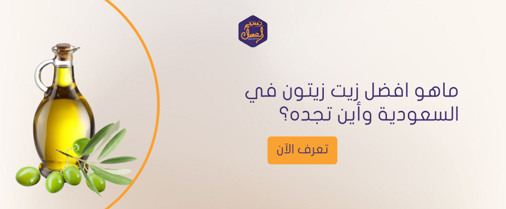 ماهو افضل زيت زيتون في السعودية