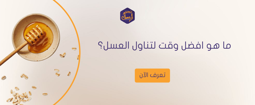 ما هو افضل وقت لتناول العسل