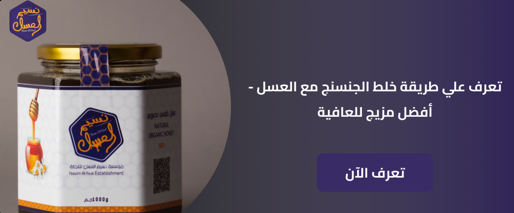 طريقة استخدام الجنسنج البودرة مع العسل