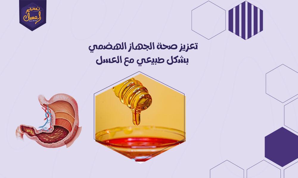 تعزيز صحة الجهاز الهضمي بشكل طبيعي مع العسل