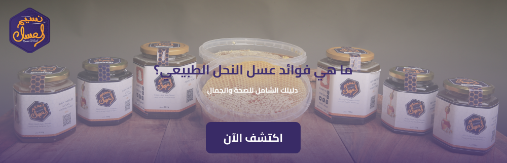 ما هي فوائد عسل النحل الطبيعي؟ دليلك الشامل للصحة والجمال