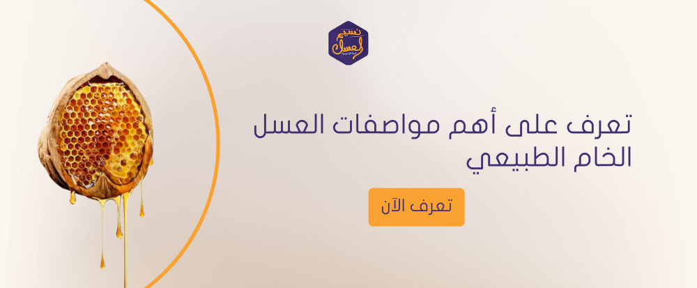 مواصفات العسل الخام