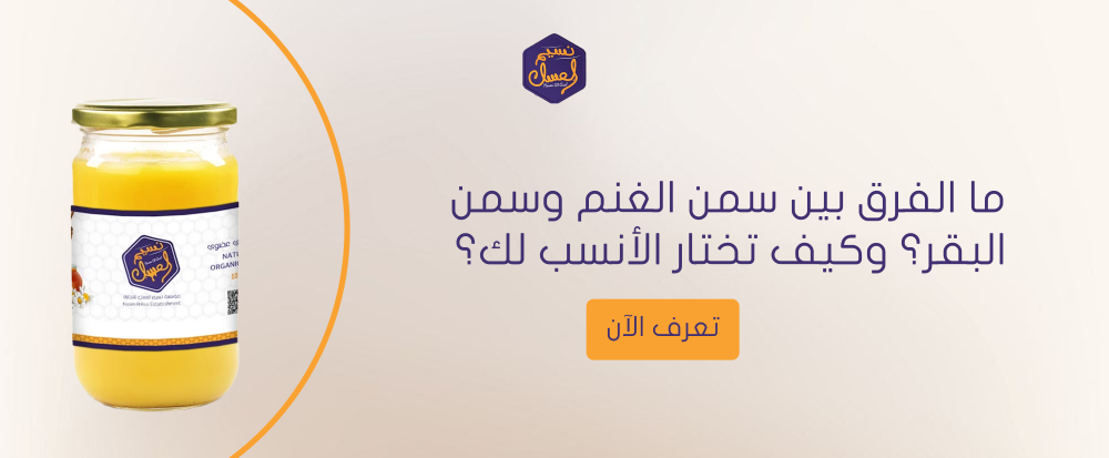الفرق بين سمن الغنم وسمن البقر