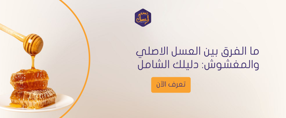 ما الفرق بين العسل الاصلي والمغشوش