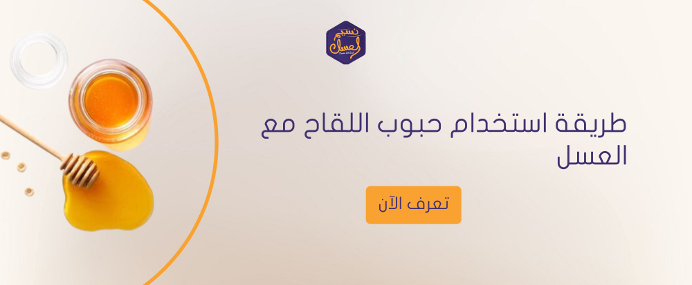 طريقة استخدام حبوب اللقاح مع العسل