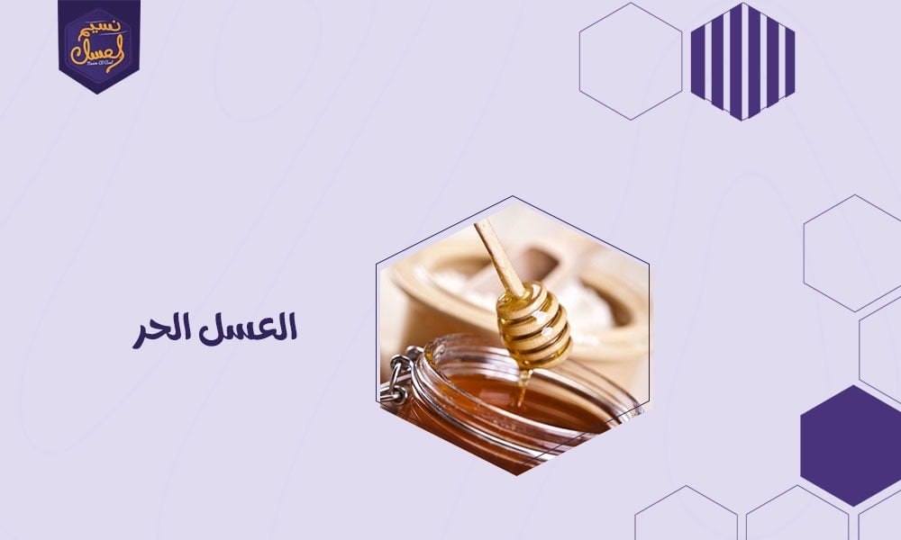 العسل الحر