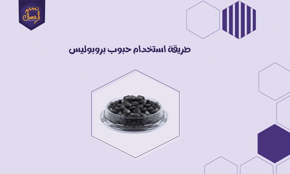 طريقة استخدام حبوب بروبوليس لصحة أفضل
