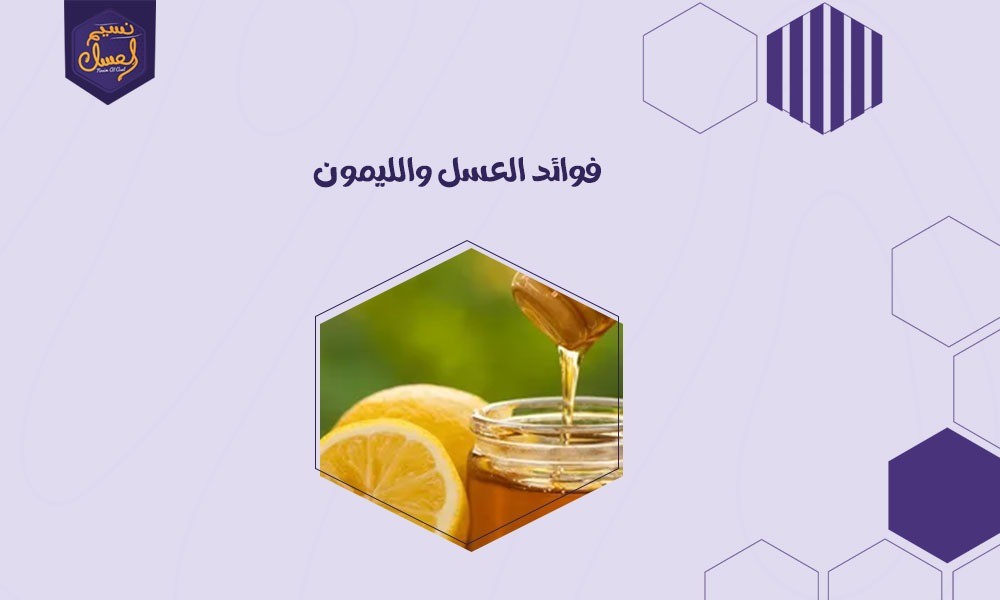 فوائد العسل والليمون من كتب الطب القديمة إلى الخبراء المعاصرين