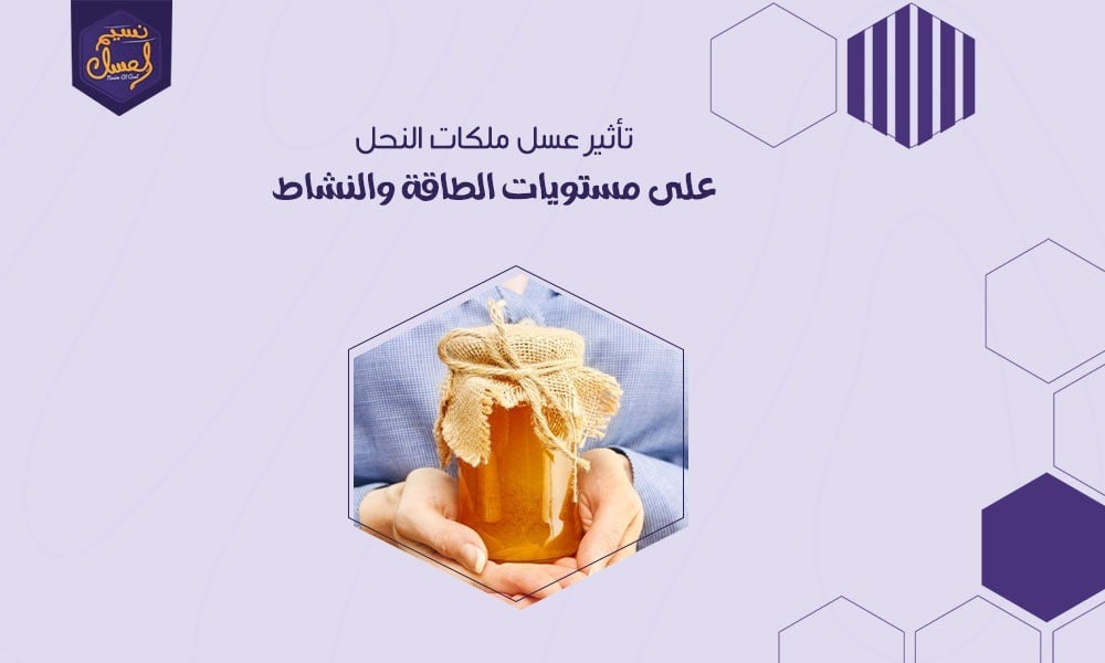 تأثير عسل ملكات النحل على مستويات الطاقة والنشاط