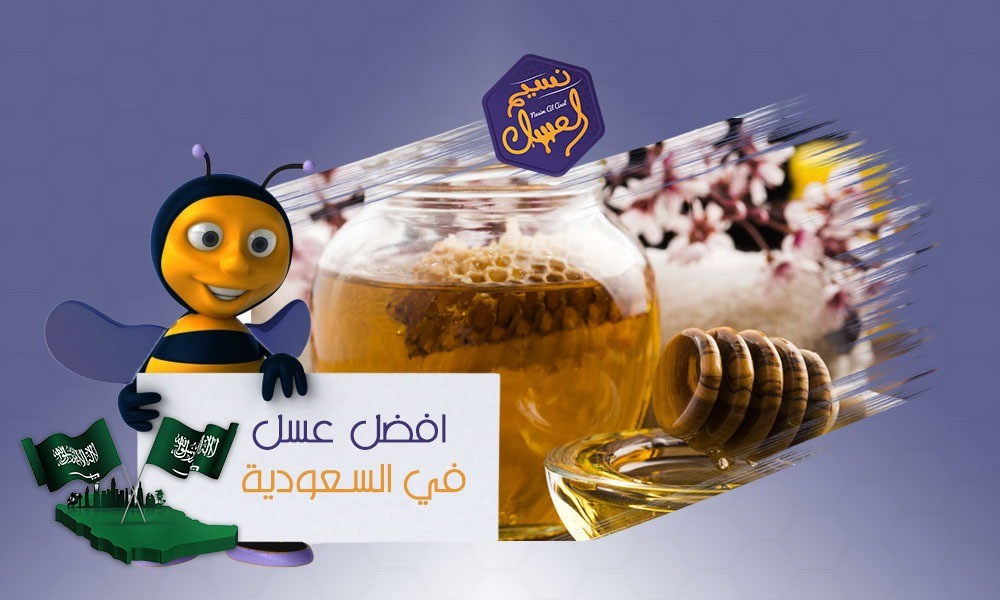 افضل عسل في السعودية من خير وديانها