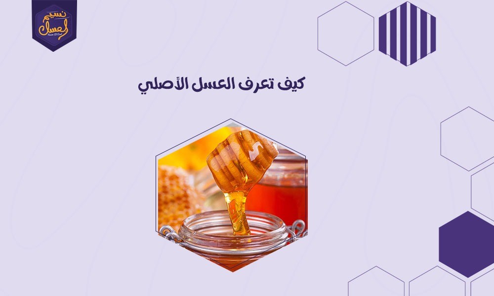 كيف تعرف العسل الأصلي من المغشوش بطرق سهلة