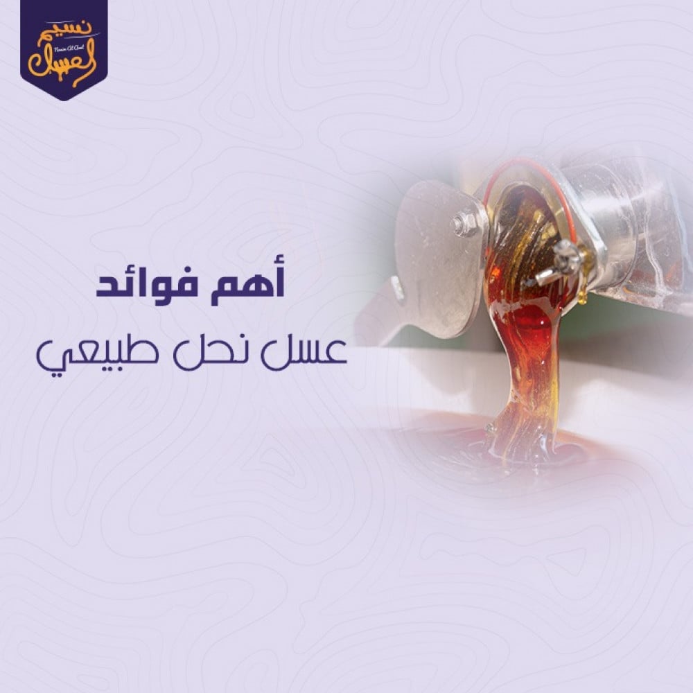 عسل نحل طبيعي من مناحل سعودية خالصة بسعر مناسب