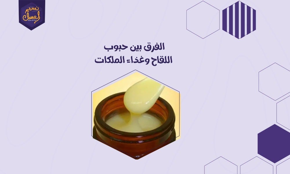 الفرق بين حبوب اللقاح وغذاء الملكات