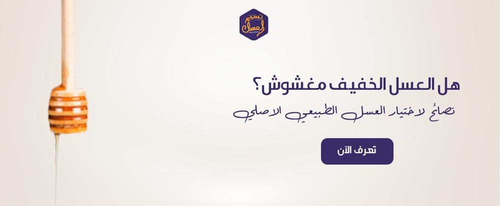 هل العسل الخفيف مغشوش؟ نصائح لاختيار العسل الطبيعي الاصلي